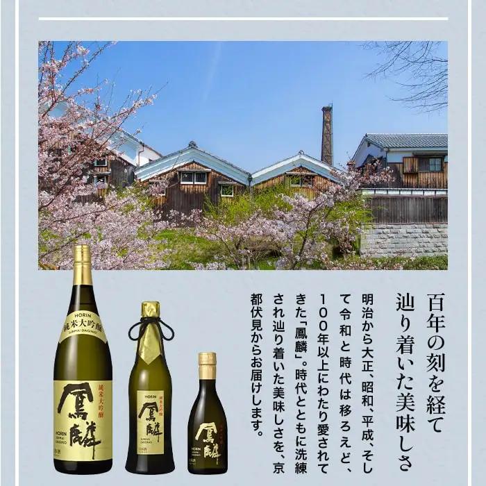 【月桂冠】日本酒「鳳麟純米大吟醸」300ｍL×5本｜京都 日本酒 人気セット おすすめ