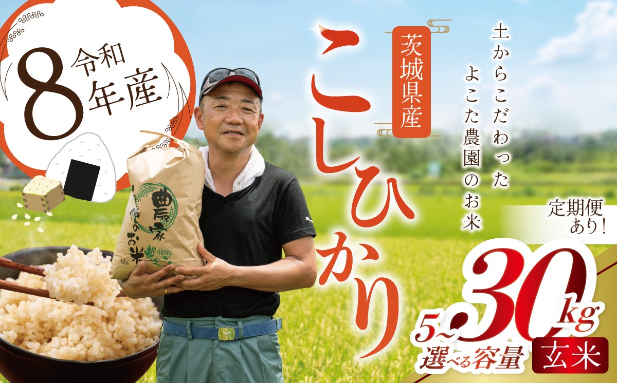 
                  令和8年産 コシヒカリ 玄米 5kg～30kg 定期便あり 定期便 新米 米 こしひかり 茨城県産こしひかり コシヒカリ 茨城産こしひかり 茨城こしひかり 茨城県産 こめ コメ お米 2026年産 ごはん 5kg 数量限定 茨城県 つくば市
                