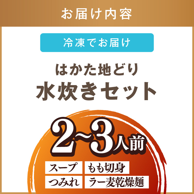 はかた地どり 水炊きセット(2～3人)_イメージ4