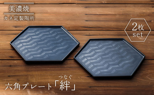 【美濃焼】絆（つなぐ）六角プレート 2枚セット【カネ定製陶】食器 プレート 縁起  [MEI004]