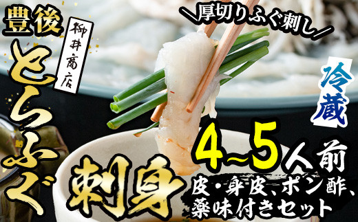 ＜着日指定必須＞豊後とらふぐ 刺身 ポン酢 薬味付き セット (4-5人前) とらふぐ ふぐ フグ ふぐ刺し フグ刺し ふぐ刺身 フグ刺身 刺身 鮮魚 冷蔵 養殖 国産 大分県 佐伯市【AB209】【柳井商店】
