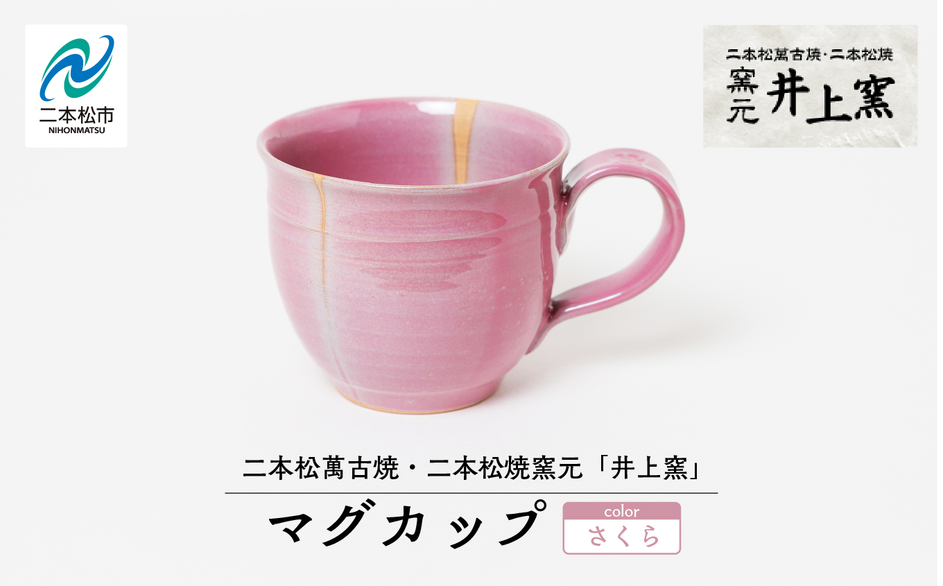 井上窯のマグカップ（さくら） 陶芸 コップ カップ マグカップ 夫婦 お茶 日本茶 井上窯 ピンク おすすめ お中元 お歳暮 ギフト 二本松市 ふくしま 福島県 送料無料【有限会社井上窯】