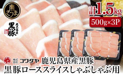 
鹿児島産黒豚ロースしゃぶしゃぶ用 計1.5kg（500g×3P） 国産 豚肉 ロース 冷凍 コワダヤ 南さつま市 黒豚
