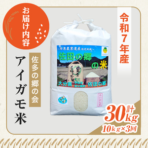 ＜定期便・総３回＞＜令和7年産＞佐田の郷の米 アイガモ米(計30kg)お米 白米 ごはん ヒノヒカリ ひのひかり ブランド米 常温 常温保存 定期便【211701100】【雅設置プロジェクト　佐田の郷