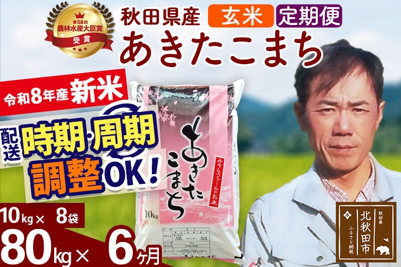 
                  新米 R8産 《定期便6ヶ月》秋田県産 あきたこまち 80kg【玄米】(10kg袋) 2026年産 お届け周期調整可能 隔月に調整OK お米 みそらファーム [みそらファーム 秋田 お米 あきたこまち 米どころ 東北 北秋田市 秋田県産 冷めてもおいしい おにぎり おむすび お弁当 白米]
                