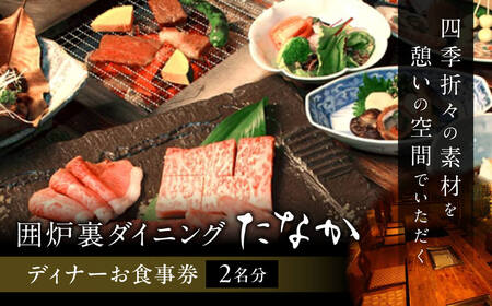 「囲炉裏ダイニングたなか」ディナーお食事券（2名分）ディナー 食事券 囲炉裏 E-32