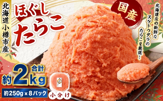 たらこ ほぐし 計約2kg 約250g×8パック たら子 タラコ スケトウダラ 魚卵 魚介類 水産物 海産物 海鮮 おかず ご飯のお供 ごはんのお供 冷凍 国産 北海道 小樽市