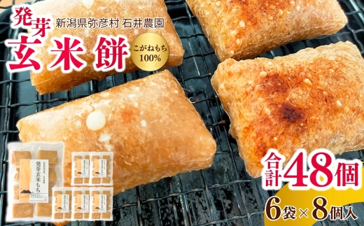 ぷちぷち食感がたまらない「発芽玄米餅」　6袋　新潟県弥彦村産「こがねもち」100%使用
