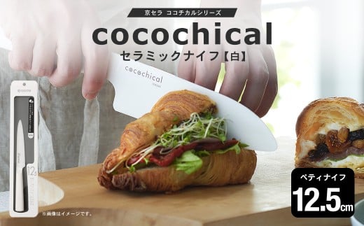 京セラ ココチカルシリーズ セラミックナイフ12.5cm ペティナイフ 白 日本製 包丁 BS-229