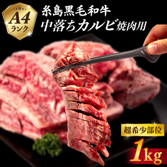 【ふるさと納税】【A4ランク糸島和牛】 中落ちカルビ 焼肉用 1kg 糸島市 / いとしまミートデリ工房[ACA374] 16000円 1万6千円