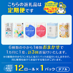 定期便 3回 トイレットペーパー ダブル 紙のまち富士市 6種 おまかせ 1パック(12ロール) 日用品 生活用品 消耗品 防災 備蓄 ランダムにお届け 毎月発送 富士市 [sf002-443]