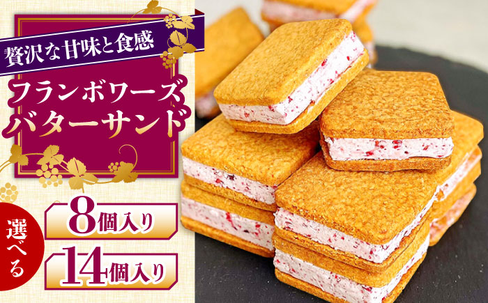 
                  【選べる内容量】バターサンド 8個入 14個入り フランボワーズ （ラズベリー）/ ばたーさんど スイーツ お土産お菓子 焼き菓子 洋菓子 / 南島原市 / Atelier Gigi [SAA021]
                
