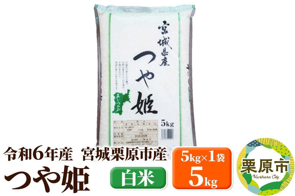 【令和6年産・白米】宮城県栗原市産 つや姫 5kg (5kg×1袋)