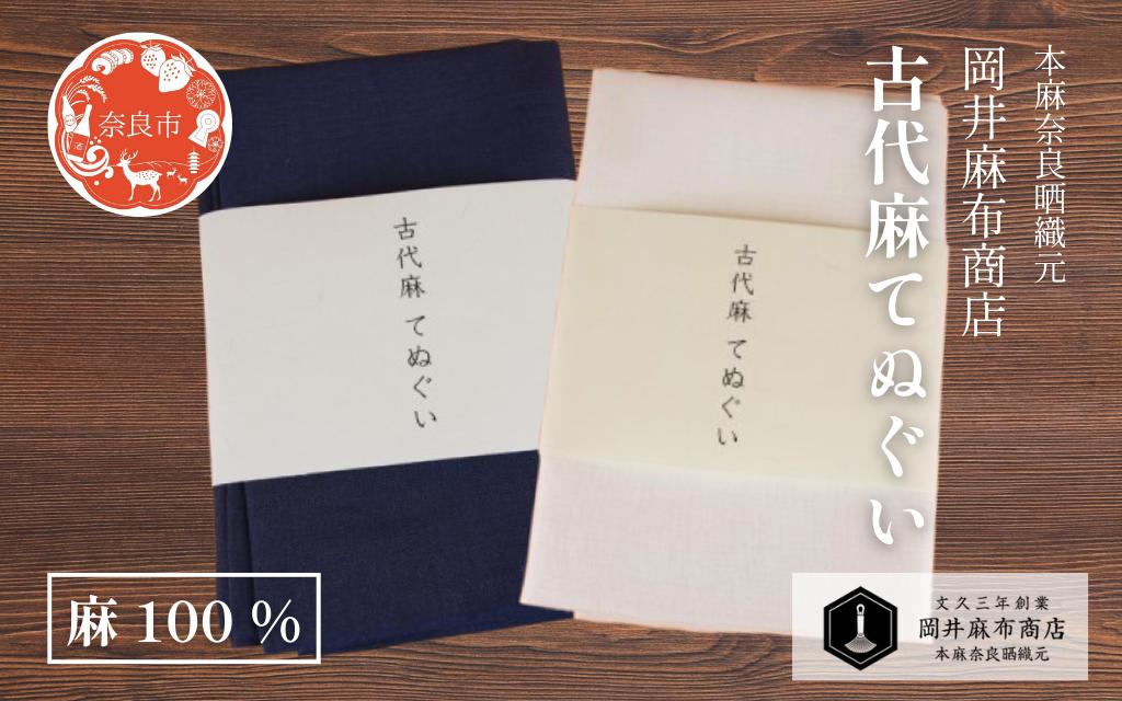 
                  古代麻 てぬぐい 【カラー選択可】 1枚 麻 100％ 約36cm×90cm 天然素材 肌ざわり優しい 吸水性 サウナ スポーツ ガーデニング 洗顔 手ぬぐい 手拭い タオル フェイスタオル ギフト プレゼント 岡井麻布商店 奈良県 奈良市 奈良 なら
                
