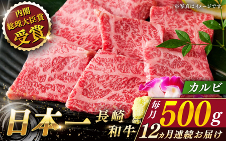 【全12回定期便】長崎和牛カルビ 計6.0kg (約500g×12回)【ながさき西海農業協同組合】[QAK037]