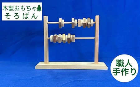 木のおもちゃ 手作りの木製そろばん