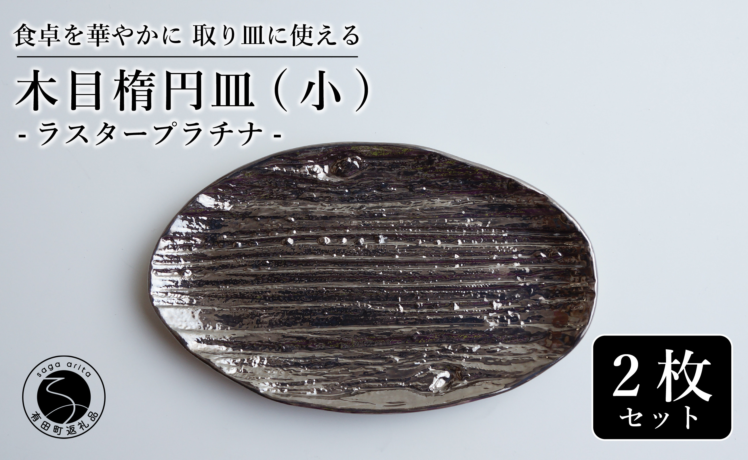 
【光沢と木目がかわいい】有田焼 16cm 木目オーバル皿 (小) プラチナ 2枚セット 食卓に特別感をくれる1枚【喜鶴製陶】ケーキ皿 取り皿 小皿 食器 有田焼 楕円皿 オーバル皿 プレート A20-554
