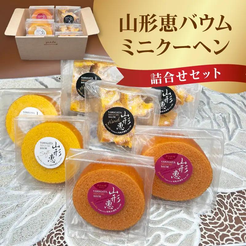 山形恵バウム　ミニクーヘン詰合せ 山形県 米沢市