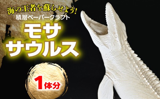 海の王者を蘇らせよう！積層ペーパークラフト「モササウルス」  【ふるさと納税 人気 おすすめ ランキング 恐竜 きょうりゅう モササウルス ペーパークラフト】 MKWG038