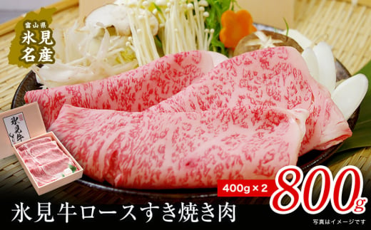 
特選氷見牛ロースすき焼き用肉800g（400g×2） 国産 黒毛和牛 ロース 冷凍 ギフト
