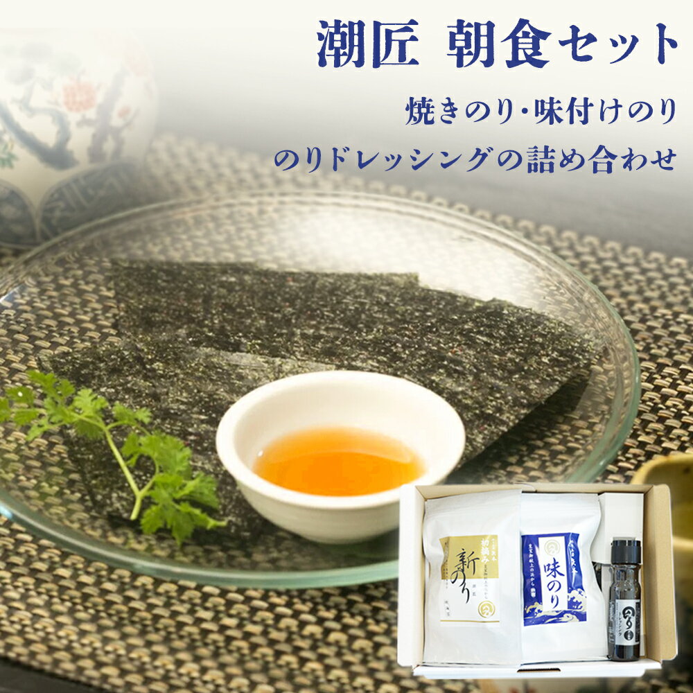 【ふるさと納税】 潮匠 朝食セット(焼き海苔、味付け海苔、海苔ドレッシングのセット) 宮城県 東松島市 皇室献上の浜 オンラインワンストップ 自治体マイページ F