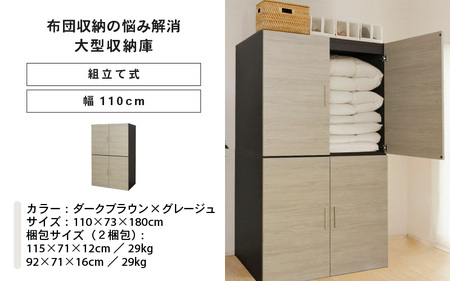 幅110cm 布団収納の悩みが解消する大型収納庫 TS布団タンス ダークブラウン×グレージュ 日本製 ≪寄付者様組み立て品≫ 【布団タンス 布団収納 ワードローブ 吊り下げ収納 布団 大型収納 ラック