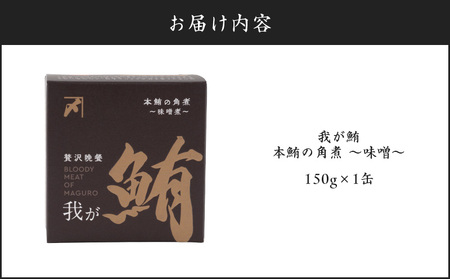 我が鮪 本鮪の角煮 ～ 味噌煮 ～ M070-009-01 本鮪 缶詰 カネシメ ふるさと納税 神奈川県 三浦市 おすすめ ランキング プレゼント ギフト