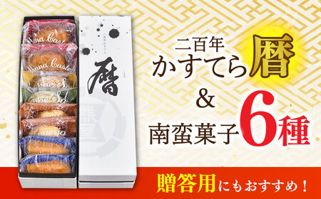 二百年かすてら暦プレーン＆南蛮菓子詰め合わせ【有限会社　牛蒡餅本舗　熊屋】[KAA362]/ 長崎 平戸 菓子 スイーツ カステラ かすていら 贈物 贈答 プレゼント