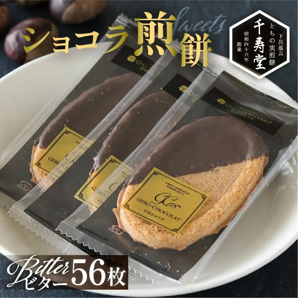 下呂ショコラ煎餅   ビター  ギフト缶　56枚【6-3】