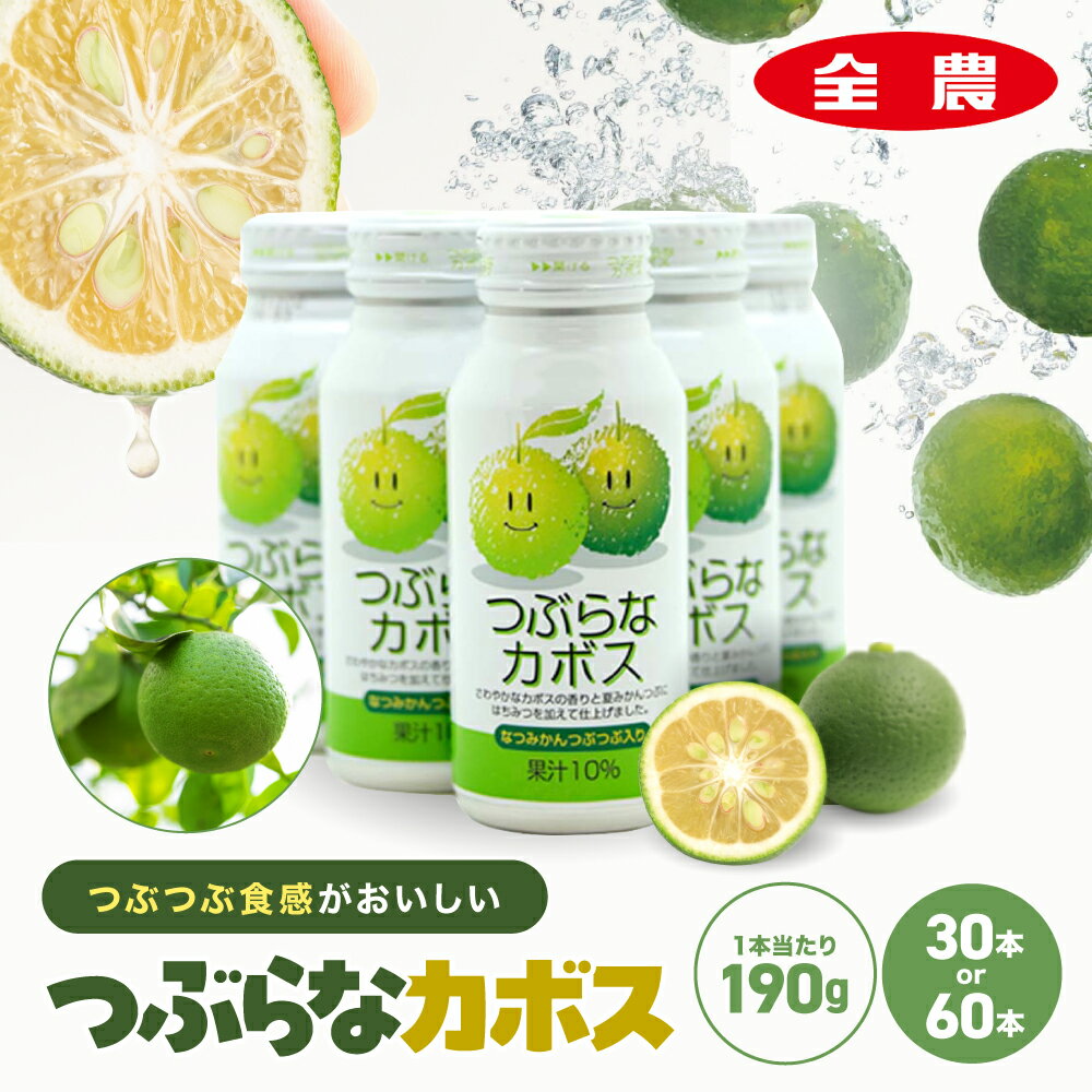 【ふるさと納税】カボス かぼす飲料 果粒入り 選べる内容量 つぶらなカボス 190g×30本 or 190g×60本 | カボスドリンク つぶらな かぼす 大分県産 九州産 送料無料 大分県 中津市