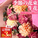 【ふるさと納税】＜定期便・全3回(連続)＞季節の生花の花束ギフト(3種類前後・メッセージカード付×3回) 花 花束 フラワー 贈り物 贈答【東串良物産館ルピノンの里】【0325904b】