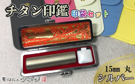 チタン 印鑑 印袋 セット ( 15mm 丸 シルバー ) 実印 銀行印 認印 はんこ ハンコ 判子 カラー 印袋 白 ピンク 水色 黄色 グレー 印鑑 ケース 付き はんのウチダ 静岡県 牧之原市