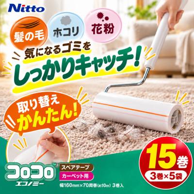 ふるさと納税 豊橋市 ニトムズ コロコロ カーペットクリーナー エコノミー 15巻 |  | 01