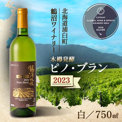 ふるさと納税 浦臼町 鶴沼収穫ワイン【木樽発酵ピノ・ブラン】白ワイン 2023年産