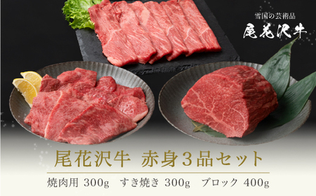 赤身肉3点セット 尾花沢牛 1kg (焼肉用モモ300g モモブロック400g すき焼き用モモ300g)  ja-ogn3s (赤身焼肉 赤身ブロック肉 赤身すき焼き用 山形牛 赤身肉)