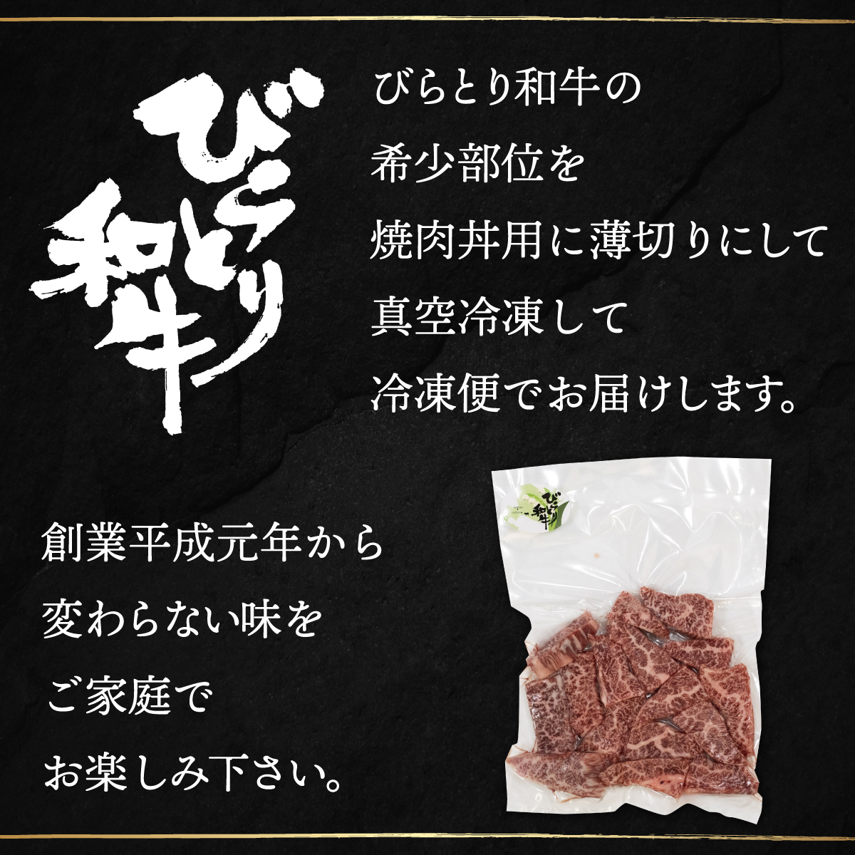 【平取町産じゃんけんぽん特製】びらとり和牛焼肉丼用肉200ｇ BRTF003_イメージ2