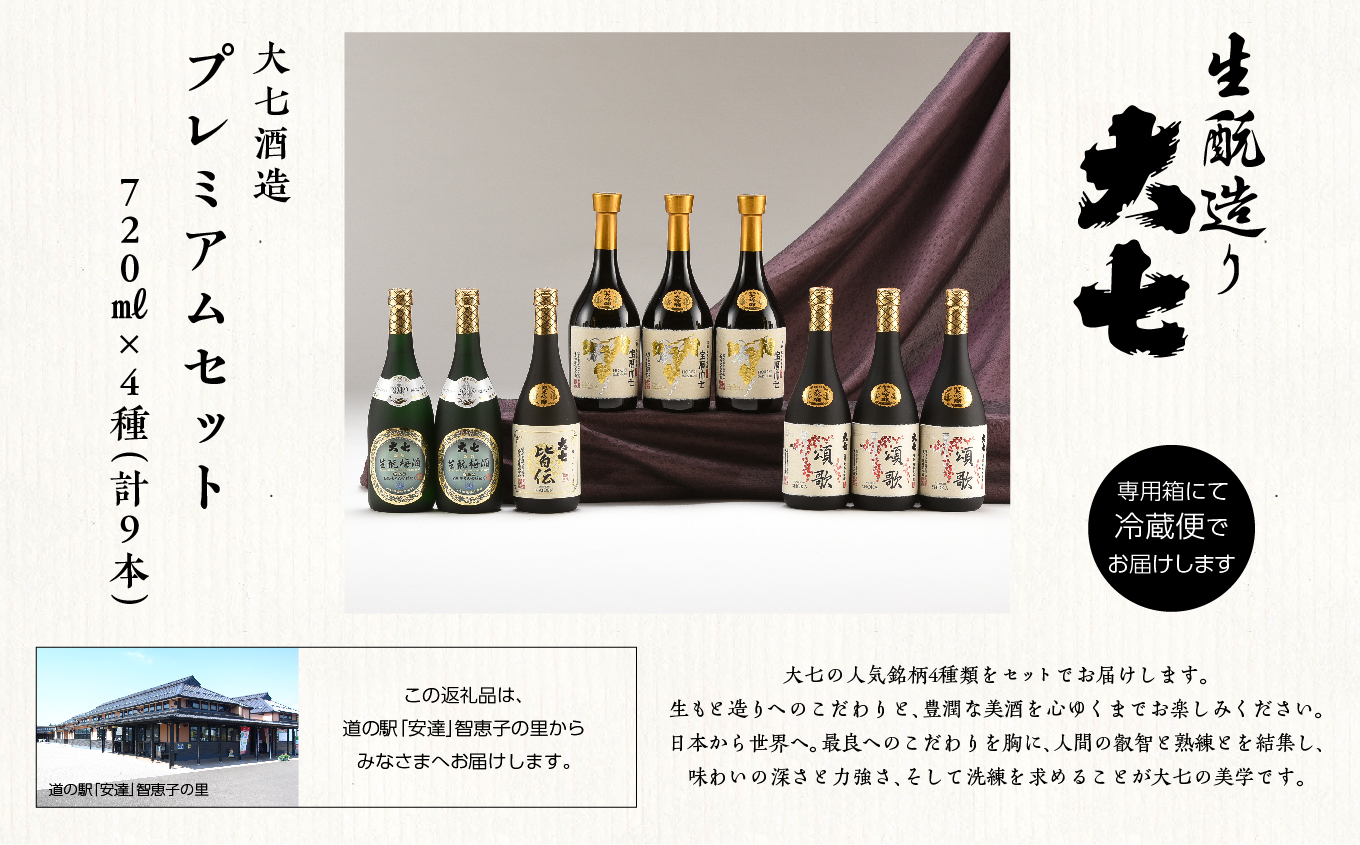 大七酒造 プレミアムセット「 宝暦大七×3本」「頌歌×3本」「皆伝×1本」「生もと梅酒極上品×2本」720ml×合計9本【道の駅「安達」智恵子の里】