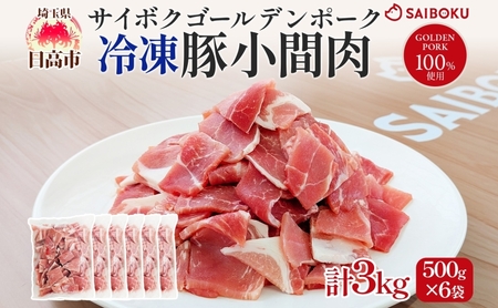 サイボク 冷凍 ゴールデンポーク 小間肉 3kg 500g 6袋 銘柄豚 こま切れ やわらか 赤身 炒め物 カレー 煮物 肉汁 ジューシー チャック付き ストック食材 冷凍保存 お取り寄せ 埼玉県 日高市