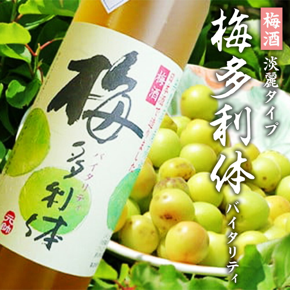 【ふるさと納税】梅酒【梅多利体・バイタリティー 500ml×2本】淡麗タイプ 梅酒 日本酒 鳥取県 倉吉市 梅 スッキリ 爽やか アルコール 生絞り 清涼飲料