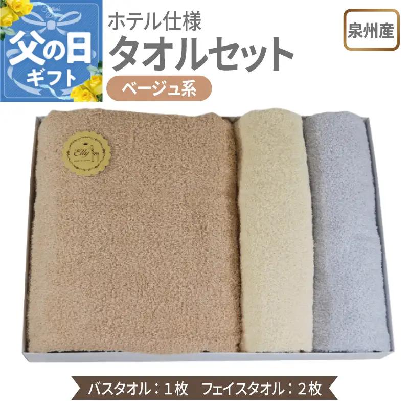 【父の日】泉州産 ホテルスタイル バスタオル1枚・フェイスタオル2枚 ベージュ系