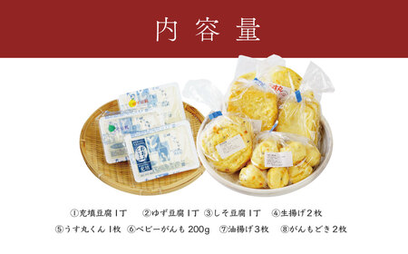 【季多楽】伊豆の恵みが育んだ豆腐揚げ物厳選セット