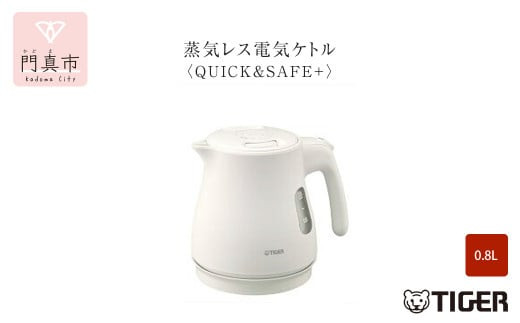 タイガー魔法瓶 蒸気レス電気ケトル PCV-A080WM マットホワイト 0.8L【電気ケトル 電化製品 家電 コンパクト シンプル 安心 安全 スピード沸とう タイガーケトル 大阪府 門真市 】 272230_AZ016VC03
