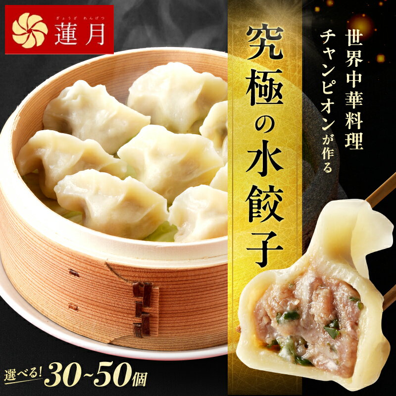 【ふるさと納税】【選べる内容量】中華料理世界大会金メダリストの店主が作る蓮月特製 羊肉の手作り水餃子 (冷凍) 特製ラー油付き【餃子百名店掲載】 30個 50個 お取り寄せ 冷凍食品 おかず 惣菜 ぎょうざ お弁当 おつまみ 贈答 ギフト