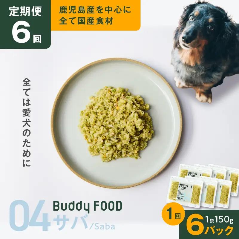 【全6回定期便】Buddy FOOD 04 サバ×6パック K390-T04_b 国産 魚 サバ ペットフード