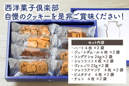 西洋菓子倶楽部のバタークッキーアソートBOX ～人気のクッキー8種～×２【A-0882】