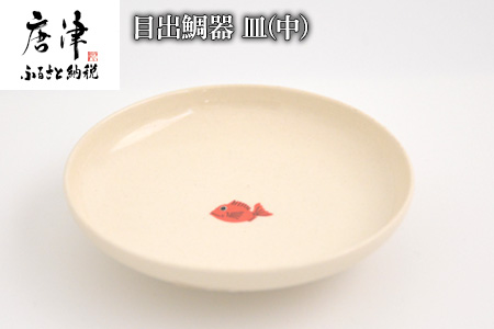 目出鯛器 皿(中)  唐津の焼物 皿(中)×1　お食い初め 百日祝い 出産祝い 誕生日 入学祝い お祝い事 プレゼント等 【ふるなび】
