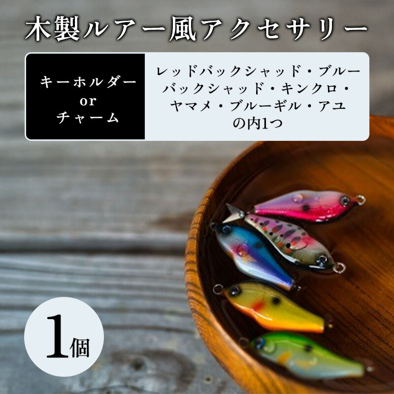 【ふるさと納税】【179】木製ルアー風 アクセサリー