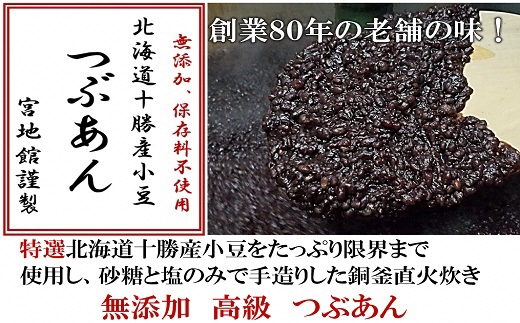 宮地館特製！高級つぶあん　500g[F4497]