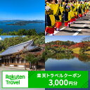 【ふるさと納税】広島県三原市の対象施設で使える 楽天トラベルクーポン 寄附額10,000円（3,000円クーポン）　【旅行】