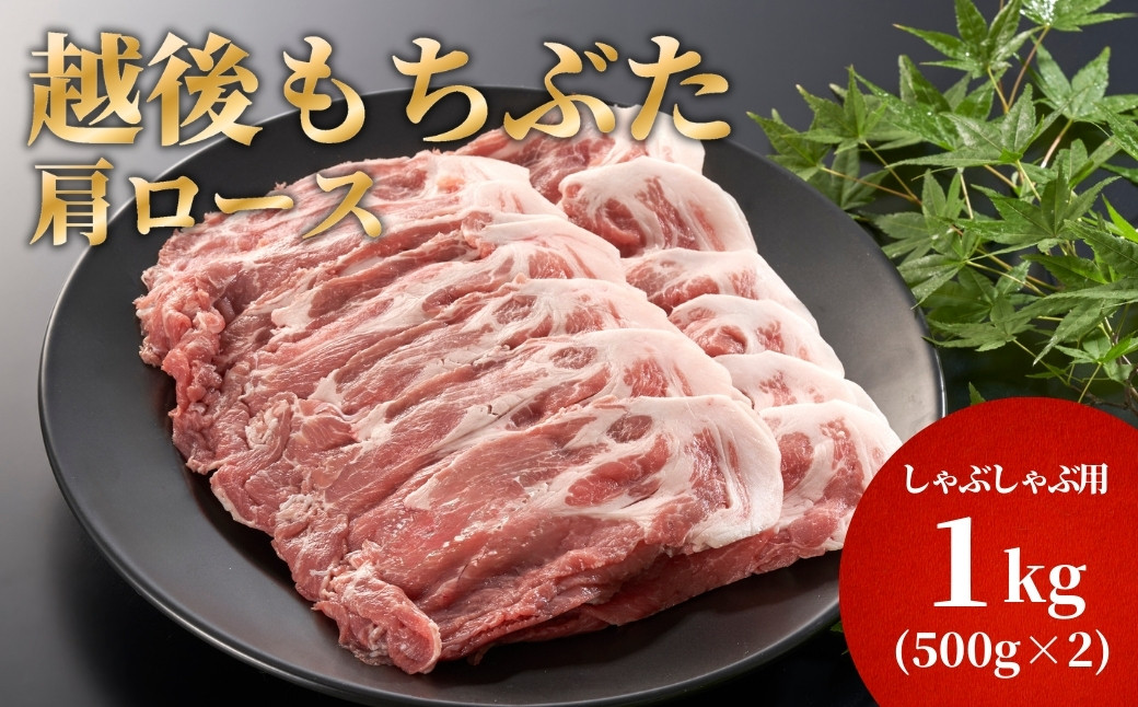 
                  豚肩ロースしゃぶしゃぶ用1kg(500g×2パック) | 肉 にく ニク 新潟県 弥彦村
                